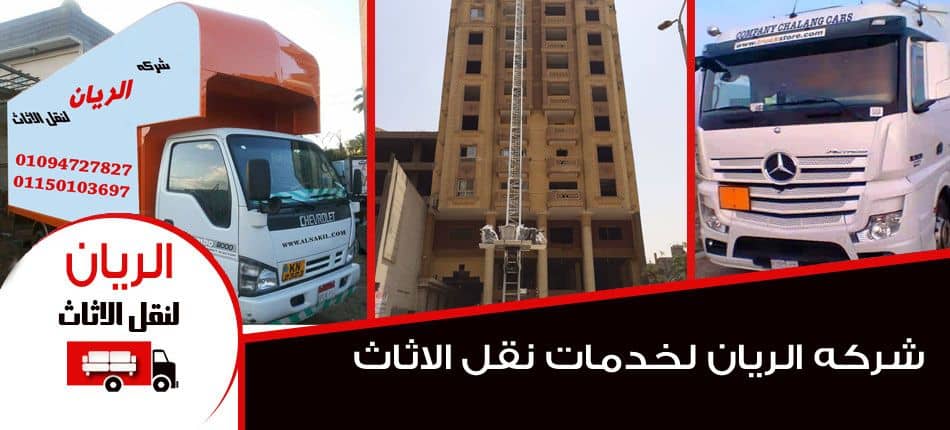 شركات نقل الاثاث فى مصر